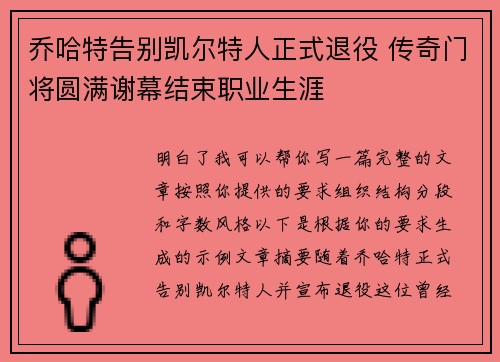 乔哈特告别凯尔特人正式退役 传奇门将圆满谢幕结束职业生涯