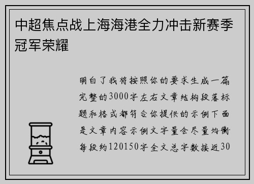 中超焦点战上海海港全力冲击新赛季冠军荣耀