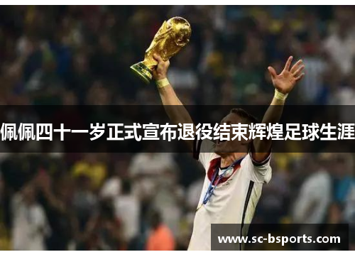 佩佩四十一岁正式宣布退役结束辉煌足球生涯 佩佩四十一岁正式宣布退役结束辉煌足球生涯