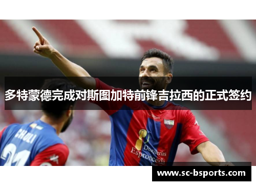 多特蒙德完成对斯图加特前锋吉拉西的正式签约