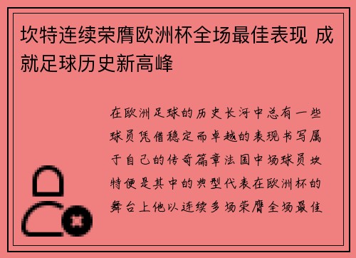 坎特连续荣膺欧洲杯全场最佳表现 成就足球历史新高峰