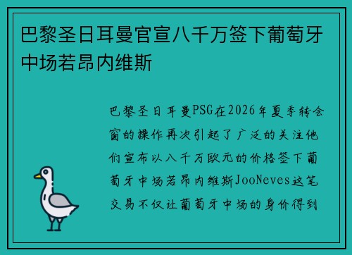 巴黎圣日耳曼官宣八千万签下葡萄牙中场若昂内维斯 巴黎圣日耳曼官宣八千万签下葡萄牙中场若昂内维斯