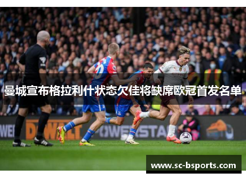曼城宣布格拉利什状态欠佳将缺席欧冠首发名单 曼城宣布格拉利什状态欠佳将缺席欧冠首发名单