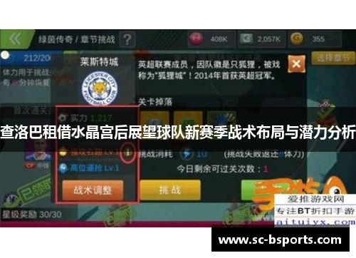 查洛巴租借水晶宫后展望球队新赛季战术布局与潜力分析 查洛巴租借水晶宫后展望球队新赛季战术布局与潜力分析
