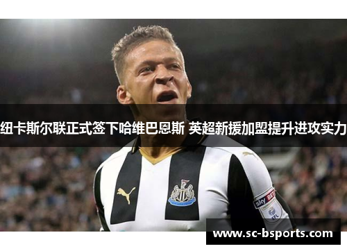 纽卡斯尔联正式签下哈维巴恩斯 英超新援加盟提升进攻实力