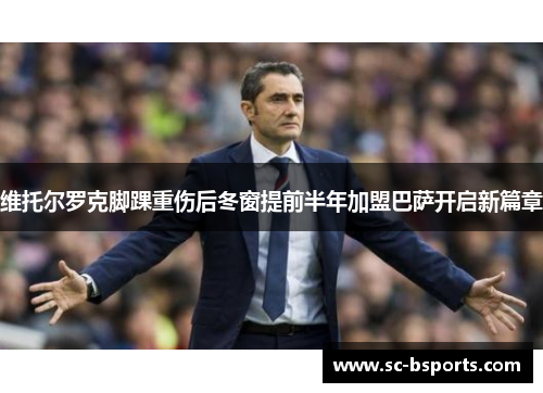 维托尔罗克脚踝重伤后冬窗提前半年加盟巴萨开启新篇章