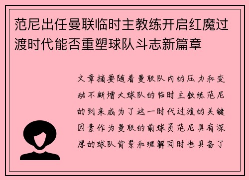 范尼出任曼联临时主教练开启红魔过渡时代能否重塑球队斗志新篇章 范尼出任曼联临时主教练开启红魔过渡时代能否重塑球队斗志新篇章