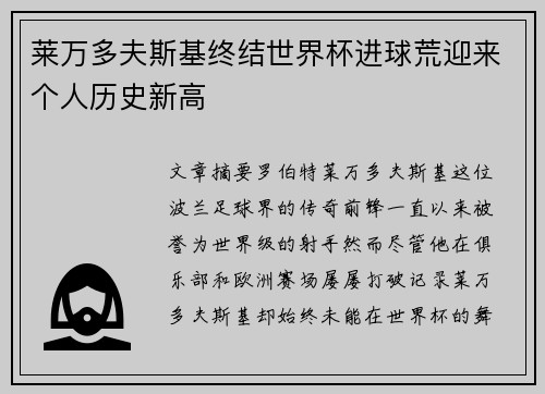 莱万多夫斯基终结世界杯进球荒迎来个人历史新高 莱万多夫斯基终结世界杯进球荒迎来个人历史新高