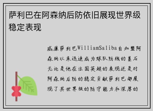 萨利巴在阿森纳后防依旧展现世界级稳定表现