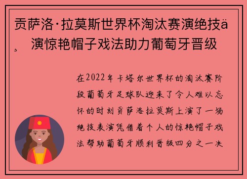 贡萨洛·拉莫斯世界杯淘汰赛演绝技上演惊艳帽子戏法助力葡萄牙晋级