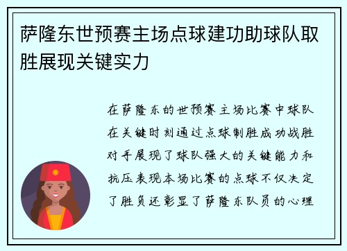 萨隆东世预赛主场点球建功助球队取胜展现关键实力 萨隆东世预赛主场点球建功助球队取胜展现关键实力