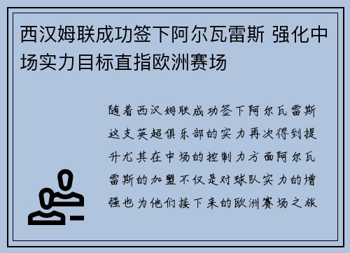 西汉姆联成功签下阿尔瓦雷斯 强化中场实力目标直指欧洲赛场 西汉姆联成功签下阿尔瓦雷斯 强化中场实力目标直指欧洲赛场