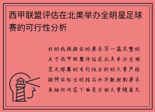西甲联盟评估在北美举办全明星足球赛的可行性分析 西甲联盟评估在北美举办全明星足球赛的可行性分析