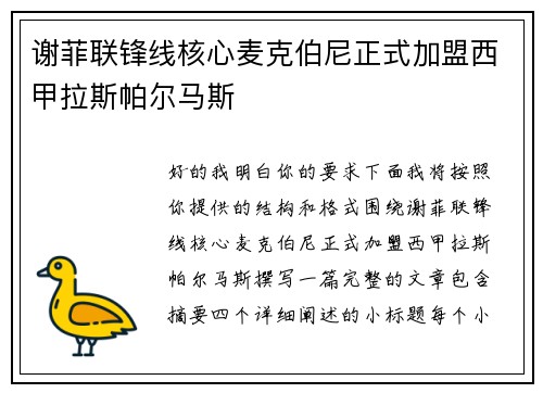 谢菲联锋线核心麦克伯尼正式加盟西甲拉斯帕尔马斯 谢菲联锋线核心麦克伯尼正式加盟西甲拉斯帕尔马斯