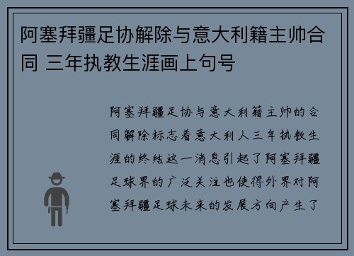 阿塞拜疆足协解除与意大利籍主帅合同 三年执教生涯画上句号 阿塞拜疆足协解除与意大利籍主帅合同 三年执教生涯画上句号