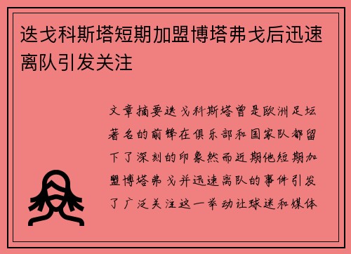 迭戈科斯塔短期加盟博塔弗戈后迅速离队引发关注