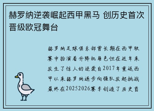 赫罗纳逆袭崛起西甲黑马 创历史首次晋级欧冠舞台