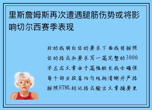 里斯詹姆斯再次遭遇腿筋伤势或将影响切尔西赛季表现