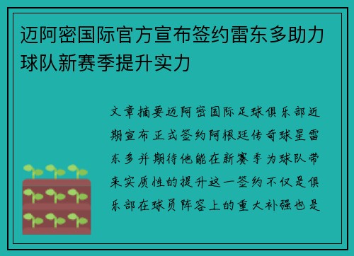 迈阿密国际官方宣布签约雷东多助力球队新赛季提升实力 迈阿密国际官方宣布签约雷东多助力球队新赛季提升实力