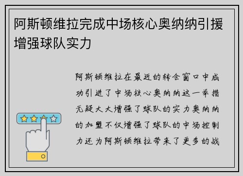 阿斯顿维拉完成中场核心奥纳纳引援增强球队实力