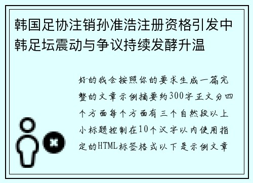 韩国足协注销孙准浩注册资格引发中韩足坛震动与争议持续发酵升温 韩国足协注销孙准浩注册资格引发中韩足坛震动与争议持续发酵升温