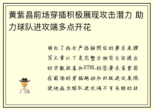 黄紫昌前场穿插积极展现攻击潜力 助力球队进攻端多点开花
