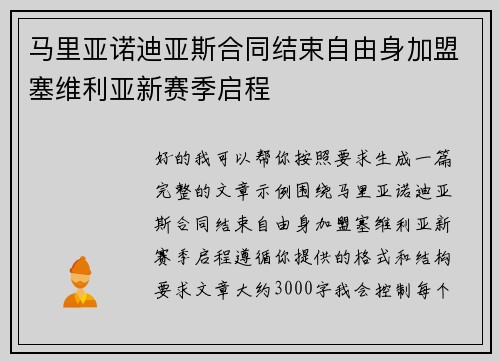 马里亚诺迪亚斯合同结束自由身加盟塞维利亚新赛季启程