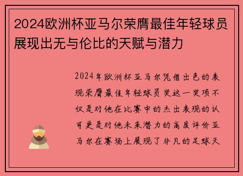 2024欧洲杯亚马尔荣膺最佳年轻球员展现出无与伦比的天赋与潜力