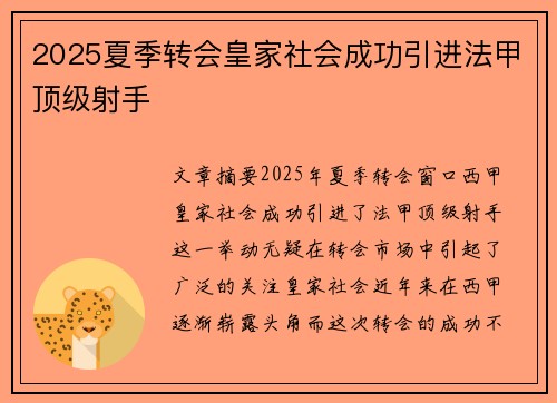 2025夏季转会皇家社会成功引进法甲顶级射手
