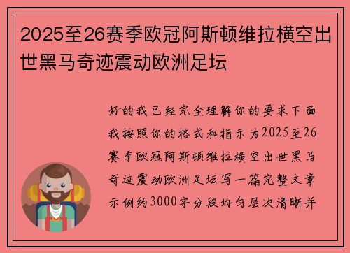 2025至26赛季欧冠阿斯顿维拉横空出世黑马奇迹震动欧洲足坛