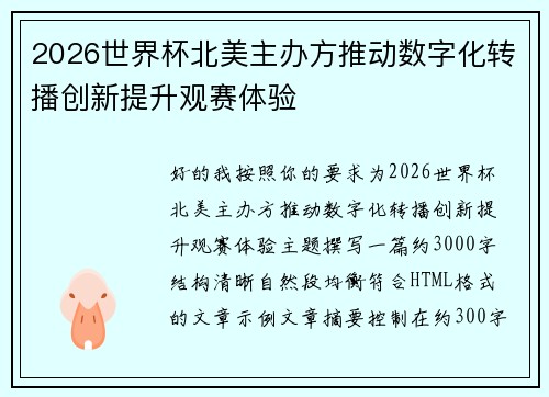 2026世界杯北美主办方推动数字化转播创新提升观赛体验