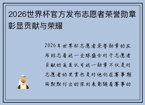 2026世界杯官方发布志愿者荣誉勋章彰显贡献与荣耀 2026世界杯官方发布志愿者荣誉勋章彰显贡献与荣耀