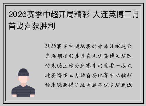 2026赛季中超开局精彩 大连英博三月首战喜获胜利