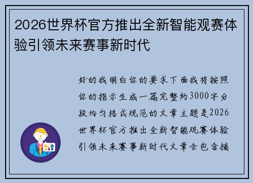 2026世界杯官方推出全新智能观赛体验引领未来赛事新时代 2026世界杯官方推出全新智能观赛体验引领未来赛事新时代