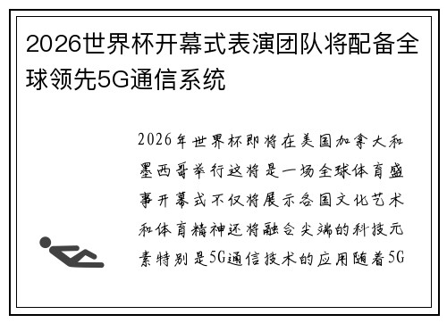 2026世界杯开幕式表演团队将配备全球领先5G通信系统 2026世界杯开幕式表演团队将配备全球领先5G通信系统