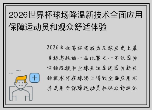 2026世界杯球场降温新技术全面应用保障运动员和观众舒适体验