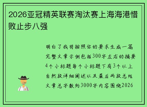 2026亚冠精英联赛淘汰赛上海海港惜败止步八强