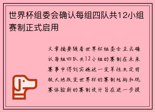 世界杯组委会确认每组四队共12小组赛制正式启用 世界杯组委会确认每组四队共12小组赛制正式启用