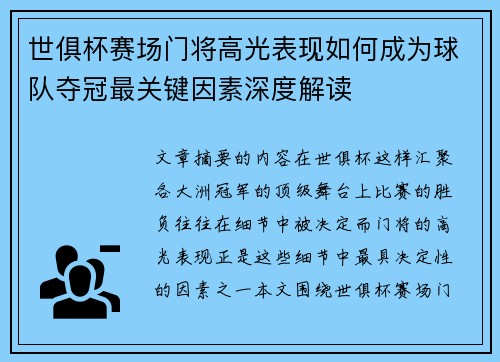 世俱杯赛场门将高光表现如何成为球队夺冠最关键因素深度解读