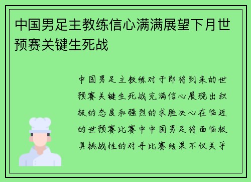 中国男足主教练信心满满展望下月世预赛关键生死战