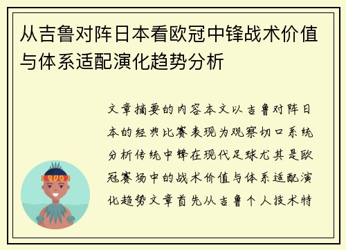 从吉鲁对阵日本看欧冠中锋战术价值与体系适配演化趋势分析
