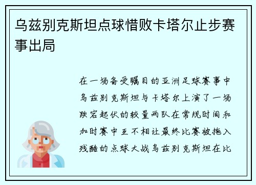 乌兹别克斯坦点球惜败卡塔尔止步赛事出局