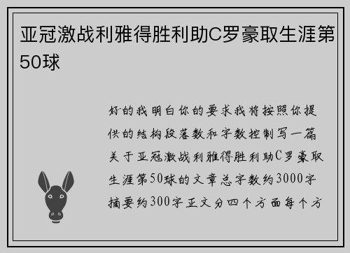 亚冠激战利雅得胜利助C罗豪取生涯第50球