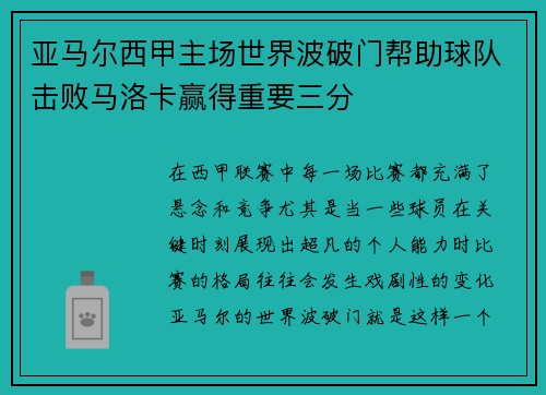 亚马尔西甲主场世界波破门帮助球队击败马洛卡赢得重要三分