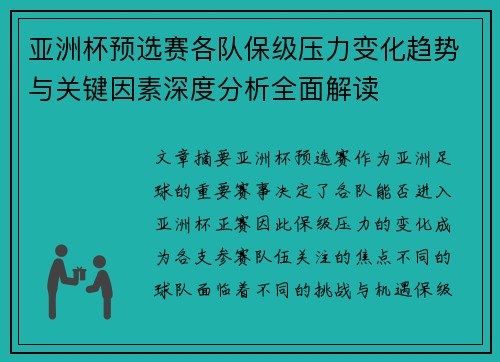 亚洲杯预选赛各队保级压力变化趋势与关键因素深度分析全面解读