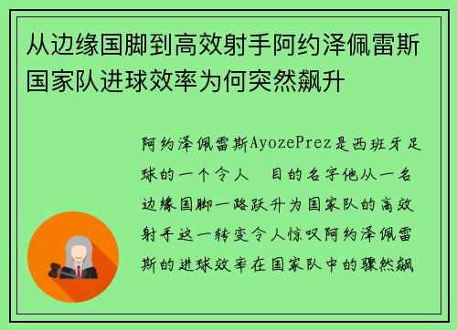 从边缘国脚到高效射手阿约泽佩雷斯国家队进球效率为何突然飙升