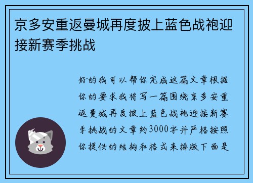 京多安重返曼城再度披上蓝色战袍迎接新赛季挑战