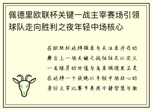 佩德里欧联杯关键一战主宰赛场引领球队走向胜利之夜年轻中场核心
