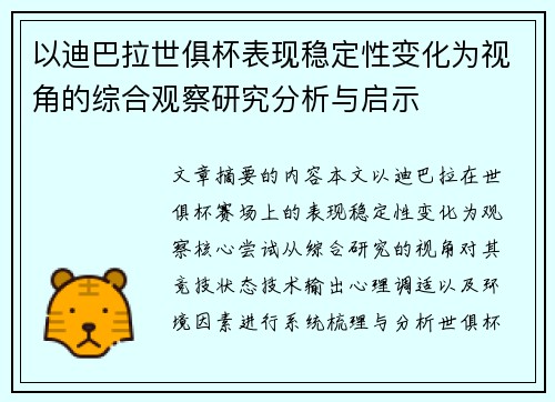 以迪巴拉世俱杯表现稳定性变化为视角的综合观察研究分析与启示