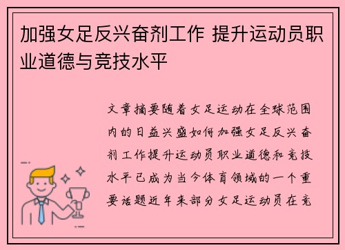 加强女足反兴奋剂工作 提升运动员职业道德与竞技水平